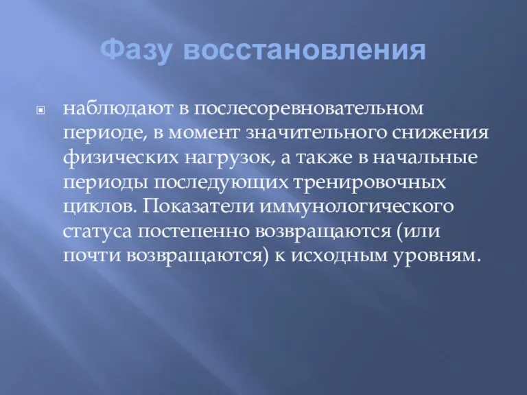 Фазу восстановления наблюдают в послесоревновательном периоде, в момент значительного снижения