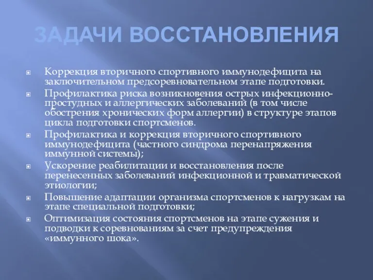 ЗАДАЧИ ВОССТАНОВЛЕНИЯ Коррекция вторичного спортивного иммунодефицита на заключительном предсоревновательном этапе