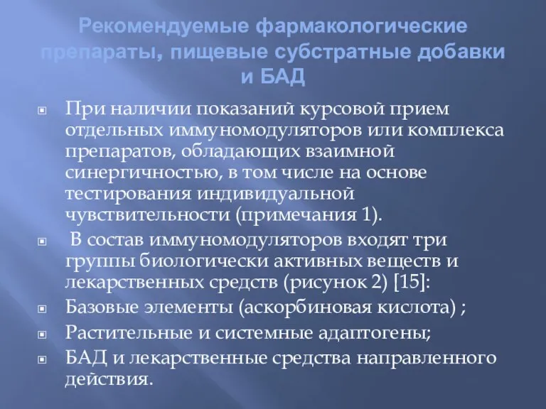 Рекомендуемые фармакологические препараты, пищевые субстратные добавки и БАД При наличии