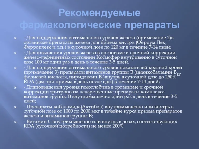 Рекомендуемые фармакологические препараты - Для поддержания оптимального уровня железа (примечание