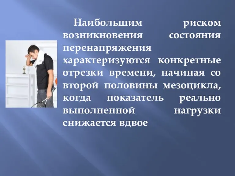 Наибольшим риском возникновения состояния перенапряжения характеризуются конкретные отрезки времени, начиная