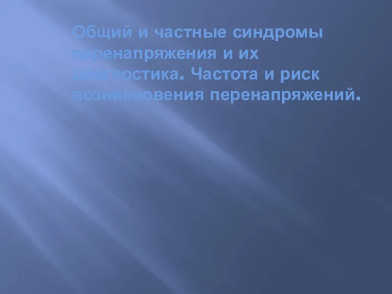 Общий и частные синдромы перенапряжения и их диагностика. Частота и риск возникновения перенапряжений.