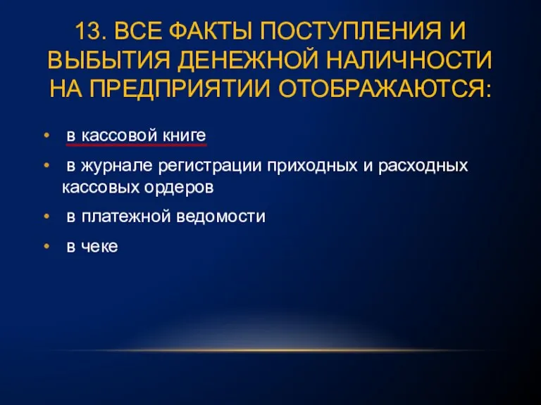 13. ВСЕ ФАКТЫ ПОСТУПЛЕНИЯ И ВЫБЫТИЯ ДЕНЕЖНОЙ НАЛИЧНОСТИ НА ПРЕДПРИЯТИИ