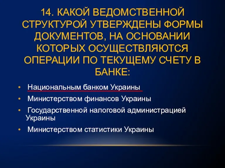 14. КАКОЙ ВЕДОМСТВЕННОЙ СТРУКТУРОЙ УТВЕРЖДЕНЫ ФОРМЫ ДОКУМЕНТОВ, НА ОСНОВАНИИ КОТОРЫХ