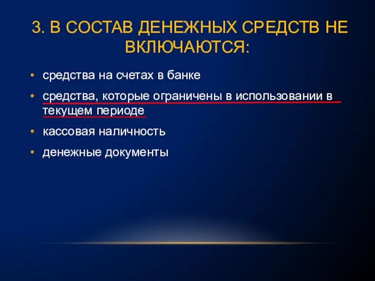 3. В СОСТАВ ДЕНЕЖНЫХ СРЕДСТВ НЕ ВКЛЮЧАЮТСЯ: средства на счетах