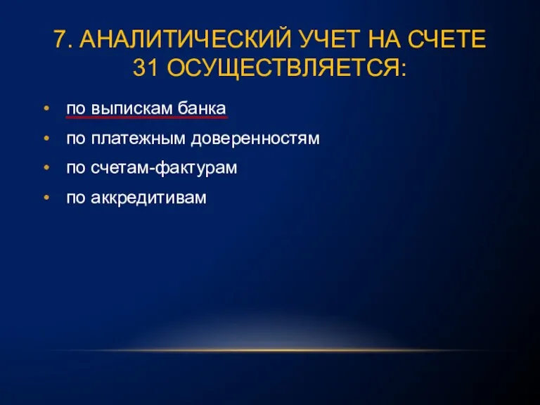 7. АНАЛИТИЧЕСКИЙ УЧЕТ НА СЧЕТЕ 31 ОСУЩЕСТВЛЯЕТСЯ: по выпискам банка