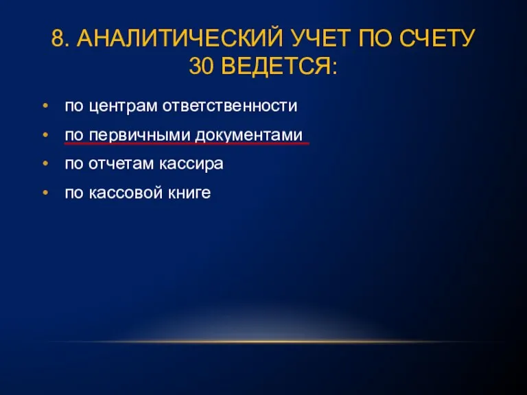 8. АНАЛИТИЧЕСКИЙ УЧЕТ ПО СЧЕТУ 30 ВЕДЕТСЯ: по центрам ответственности