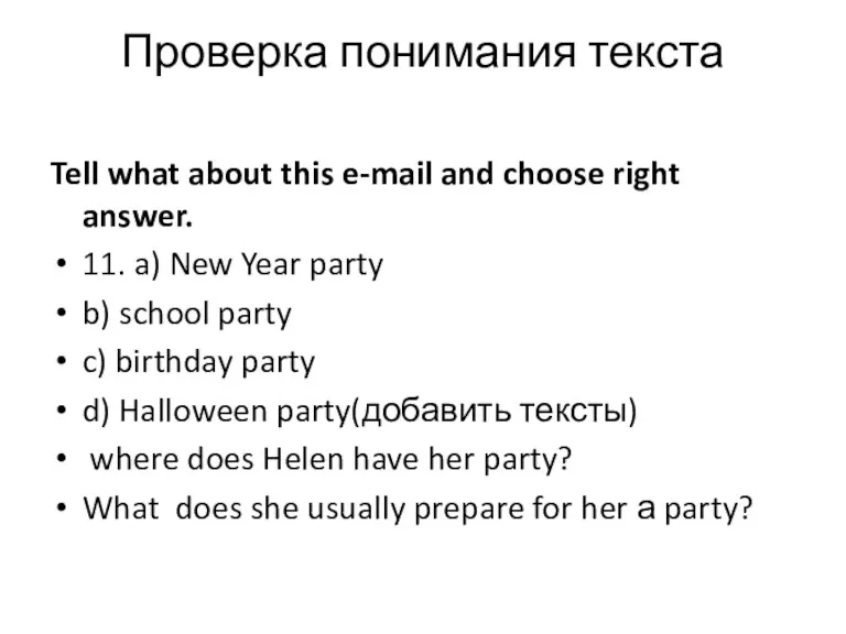 Проверка понимания текста Tell what about this e-mail and choose