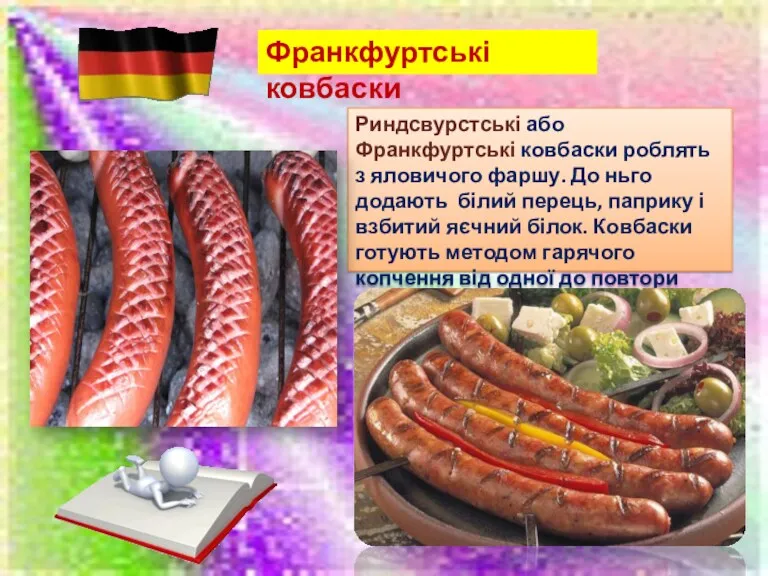 Франкфуртські ковбаски Риндсвурстські або Франкфуртські ковбаски роблять з яловичого фаршу.