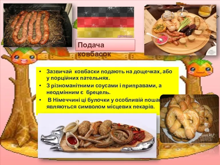 Зазвичай ковбаски подають на дощечках, або у порційних пательнях. З