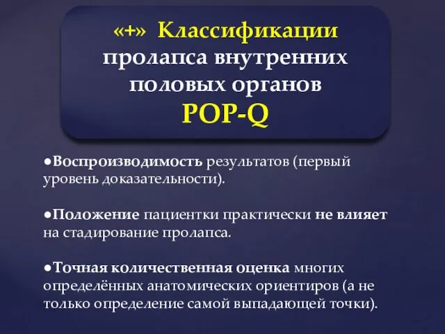 «+» Классификации пролапса внутренних половых органов POP-Q ●Воспроизводимость результатов (первый