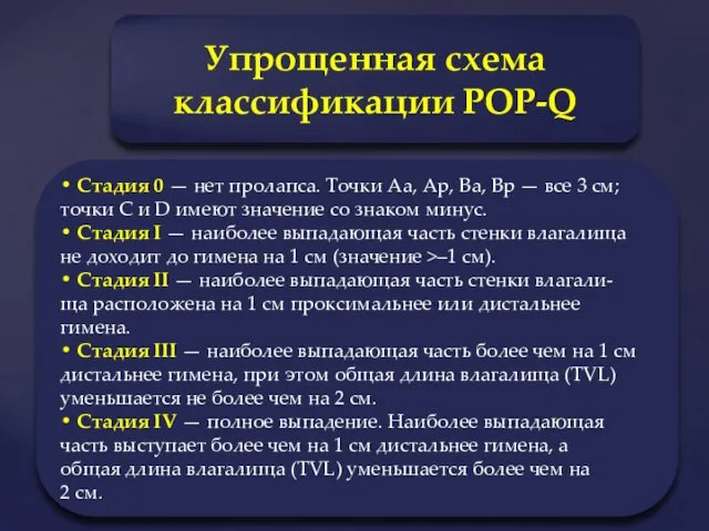 Упрощенная схема классификации POP-Q • Стадия 0 — нет пролапса.