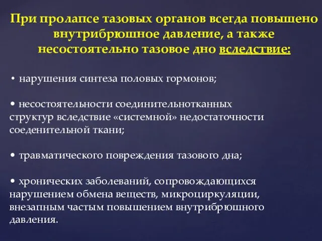 При пролапсе тазовых органов всегда повышено внутрибрюшное давление, а также