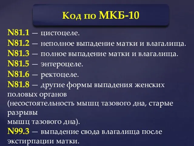 Код по МКБ-10 N81.1 — цистоцеле. N81.2 — неполное выпадение