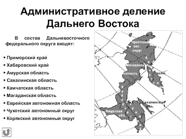 Административное деление Дальнего Востока В состав Дальневосточного федерального округа входят: