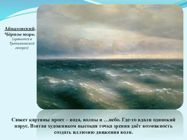 Айвазовский. Чёрное море. (хранится в Третьяковской галерее) Сюжет картины прост