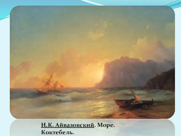 И.К. Айвазовский. Море. Коктебель.