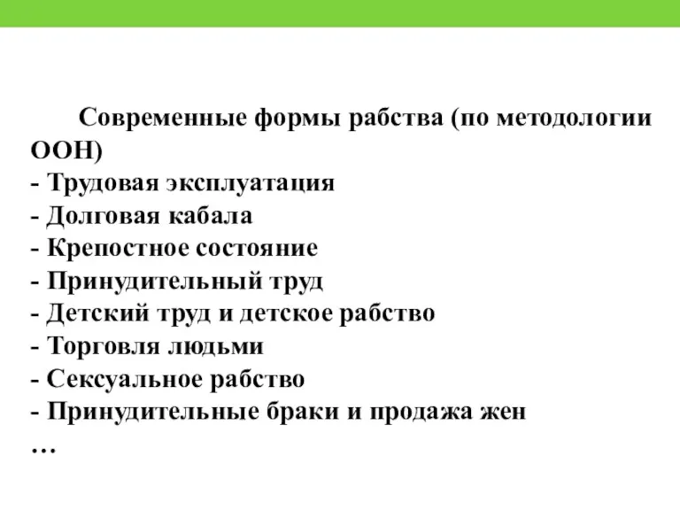 Современные формы рабства (по методологии ООН) - Трудовая эксплуатация -