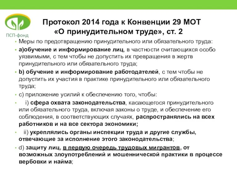 Протокол 2014 года к Конвенции 29 МОТ «О принудительном труде»,