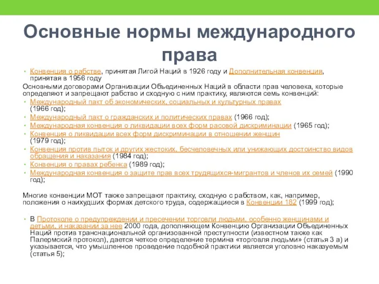 Основные нормы международного права Конвенция о рабстве, принятая Лигой Наций