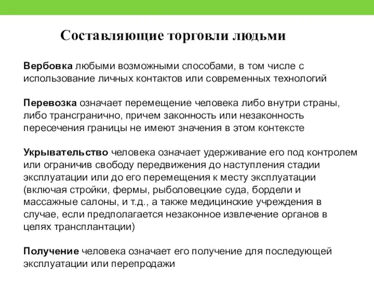 Составляющие торговли людьми Вербовка любыми возможными способами, в том числе