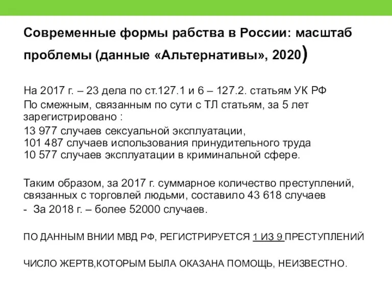 Современные формы рабства в России: масштаб проблемы (данные «Альтернативы», 2020)