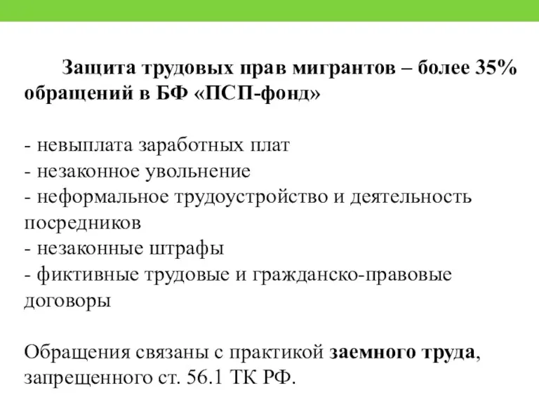 Защита трудовых прав мигрантов – более 35% обращений в БФ