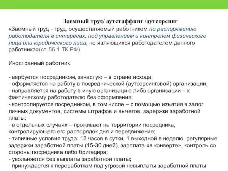 Заемный труд/ аутстаффинг /аутсорсинг «Заемный труд - труд, осуществляемый работником