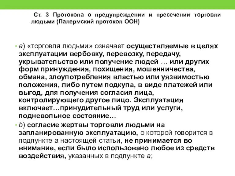 а) «торговля людьми» означает осуществляемые в целях эксплуатации вербовку, перевозку,