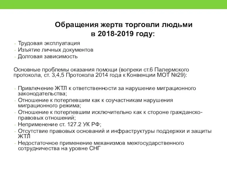 Трудовая эксплуатация Изъятие личных документов Долговая зависимость Основные проблемы оказания