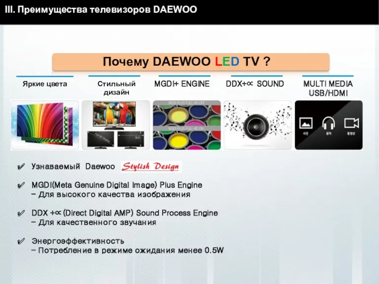 III. Преимущества телевизоров DAEWOO Почему DAEWOO LED TV ? Яркие