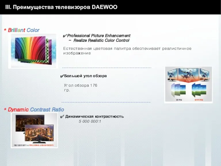 III. Преимущества телевизоров DAEWOO Brilliant Color Естественная цветовая палитра обеспечивает