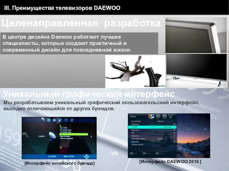 Целенаправленная разработка В центре дизайна Daewoo работают лучшие специалисты, которые