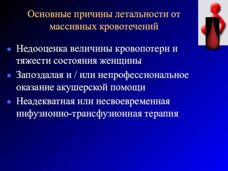 Основные причины летальности от массивных кровотечений Недооценка величины кровопотери и