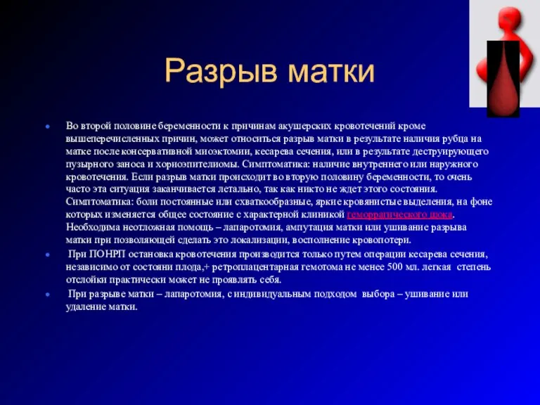 Разрыв матки Во второй половине беременности к причинам акушерских кровотечений