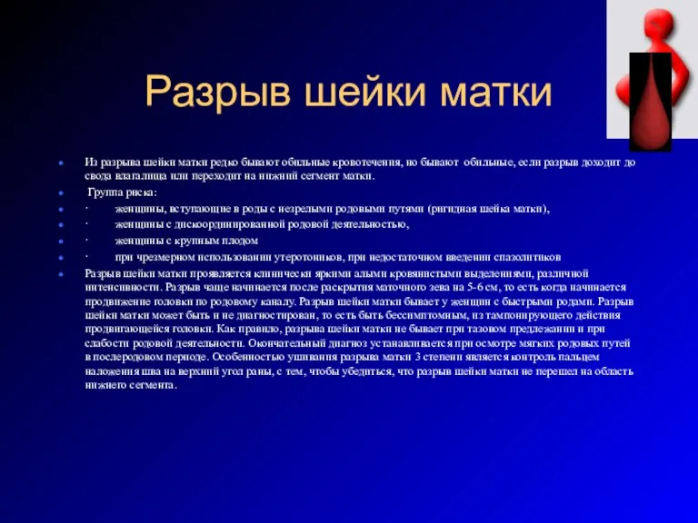 Разрыв шейки матки Из разрыва шейки матки редко бывают обильные