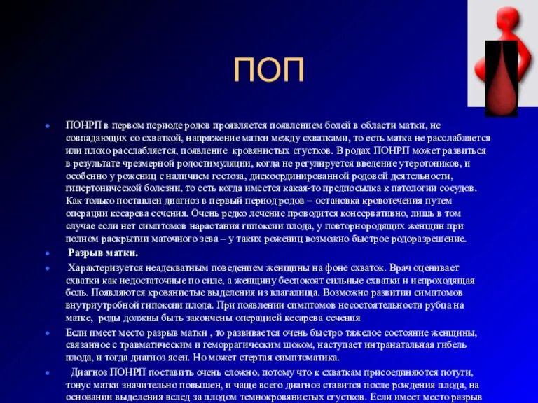 ПОП ПОНРП в первом периоде родов проявляется появлением болей в