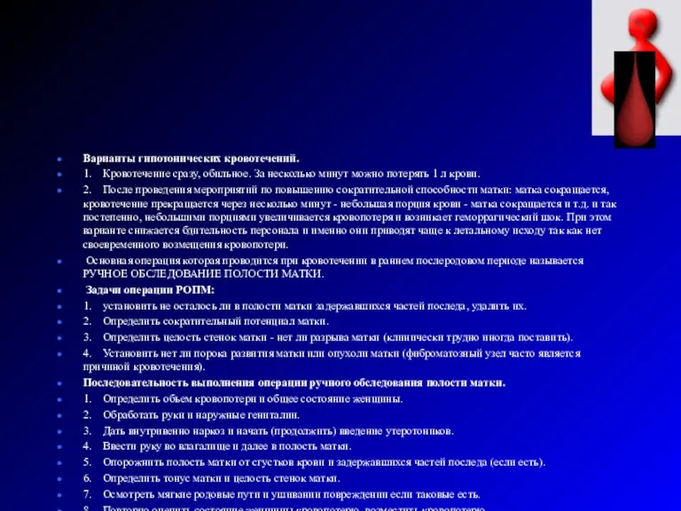 Варианты гипотонических кровотечений. 1. Кровотечение сразу, обильное. За несколько минут