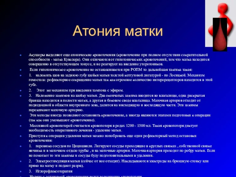 Атония матки Акушеры выделяют еще атонические кровотечения (кровотечение при полном