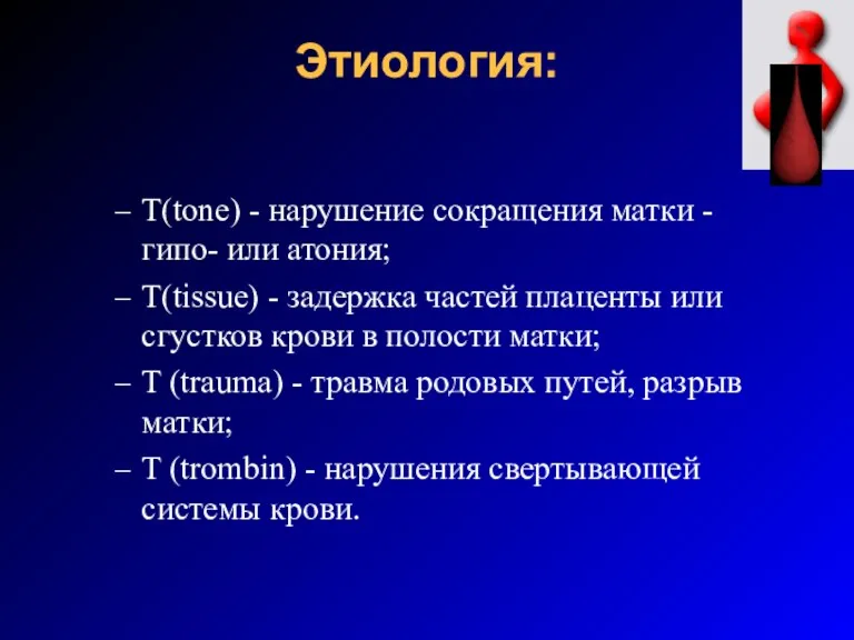 Этиология: T(tone) - нарушение сокращения матки - гипо- или атония;