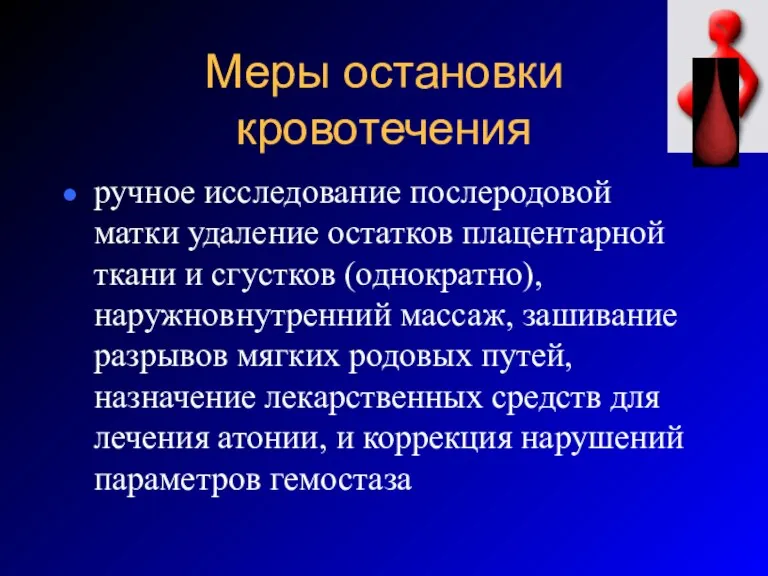 Меры остановки кровотечения ручное исследование послеродовой матки удаление остатков плацентарной