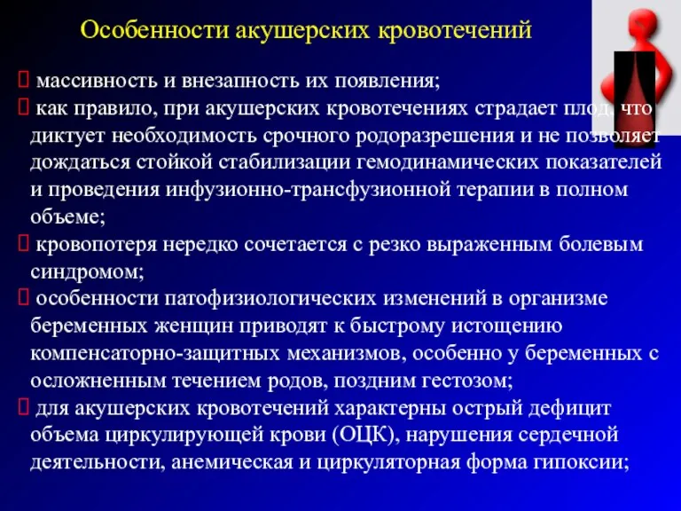 Особенности акушерских кровотечений массивность и внезапность их появления; как правило,