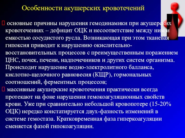 Особенности акушерских кровотечений основные причины нарушения гемодинамики при акушерских кровотечениях