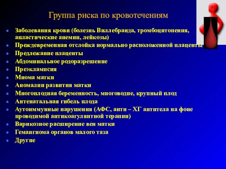 Группа риска по кровотечениям Заболевания крови (болезнь Виллебранда, тромбоцитопения, апластические