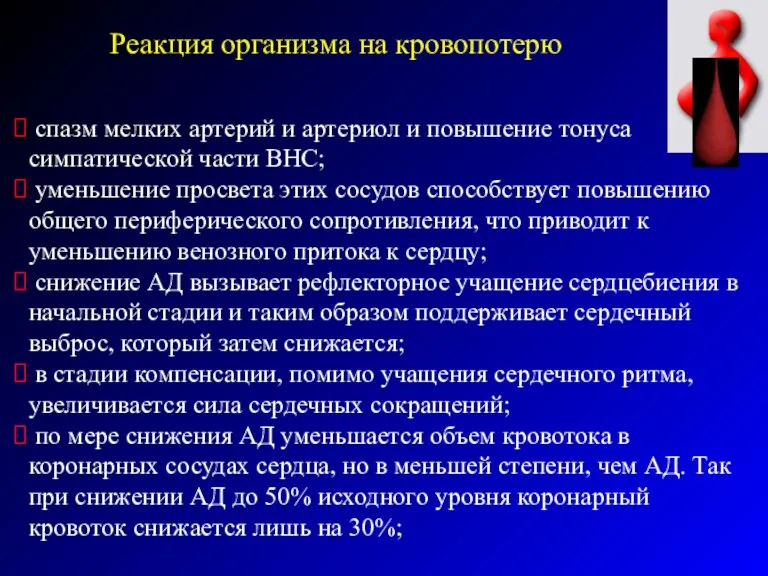 Реакция организма на кровопотерю спазм мелких артерий и артериол и