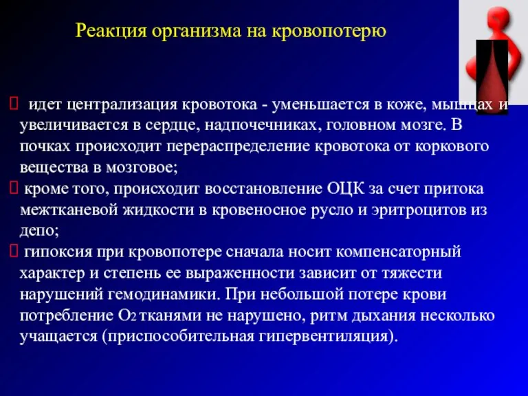 Реакция организма на кровопотерю идет централизация кровотока - уменьшается в