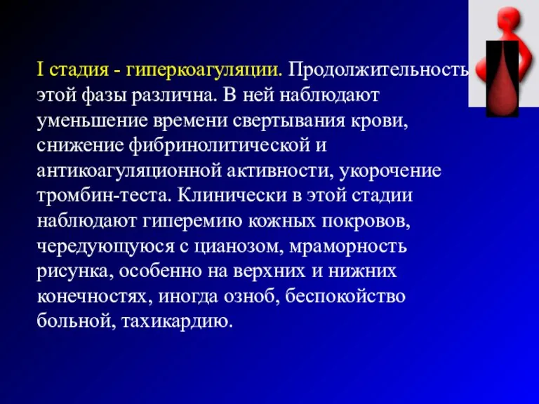 I стадия - гиперкоагуляции. Продолжительность этой фазы различна. В ней