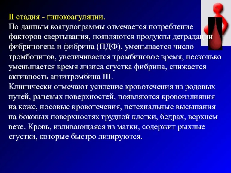 II стадия - гипокоагуляции. По данным коагулограммы отмечается потребление факторов