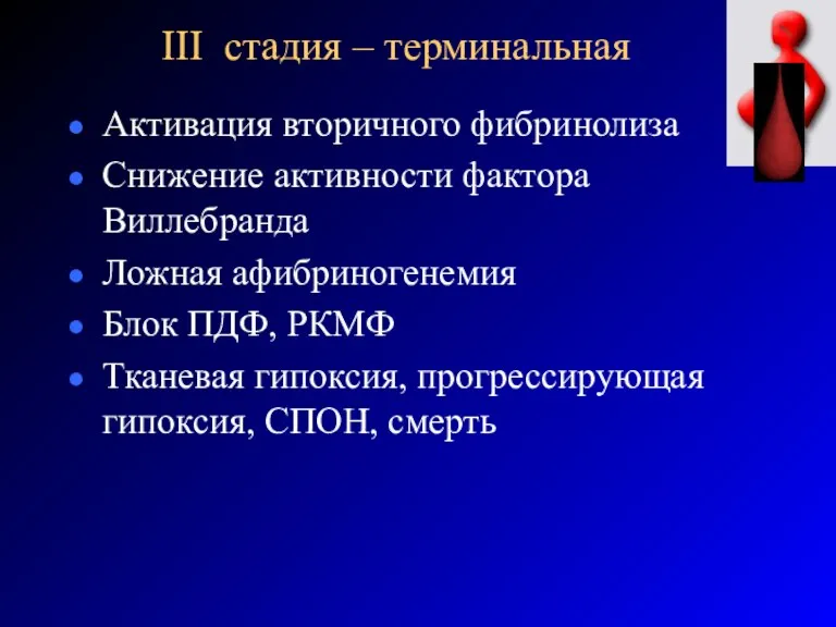 III стадия – терминальная Активация вторичного фибринолиза Снижение активности фактора