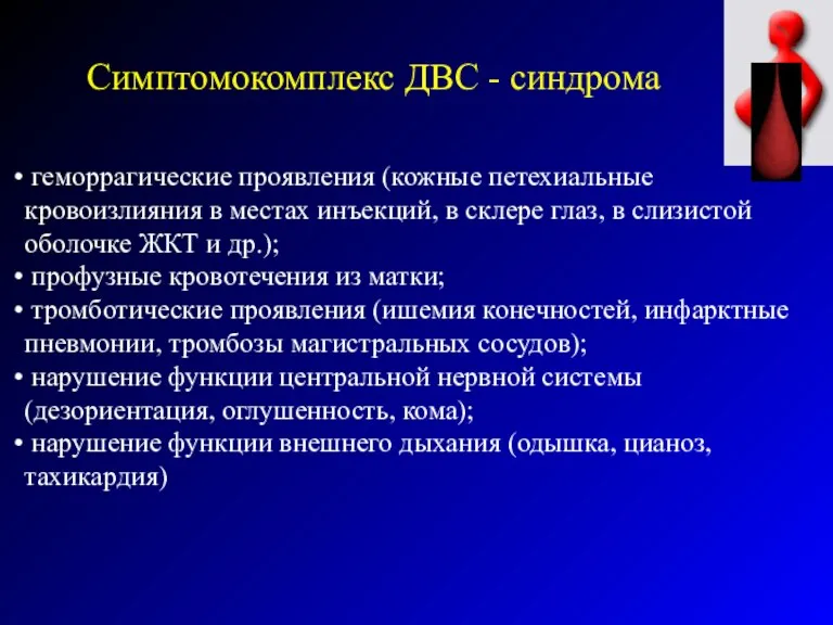 Симптомокомплекс ДВС - синдрома геморрагические проявления (кожные петехиальные кровоизлияния в